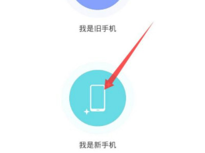 不同品牌的手机怎么一键换机第3步