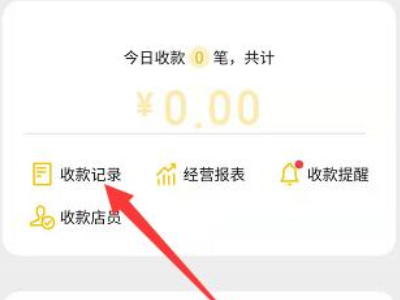 二维码收款小账本记录能删除吗第3步