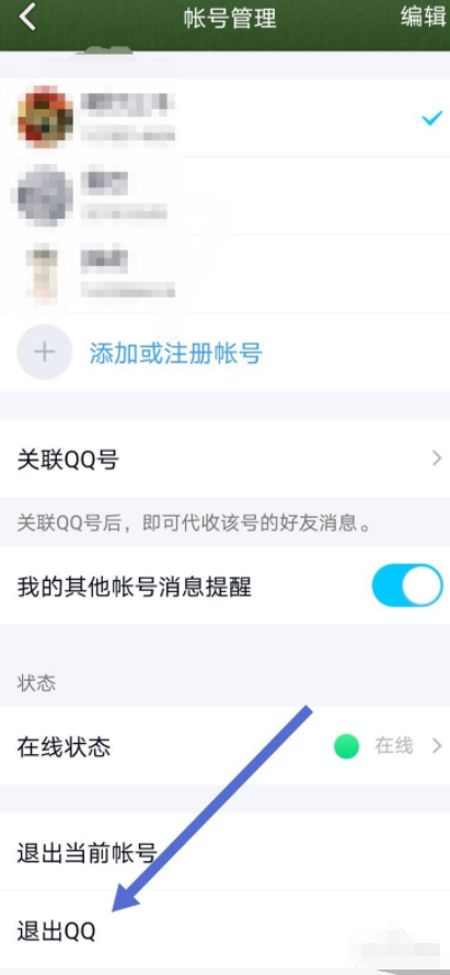 qq退出当前账号会显示什么状态第5步