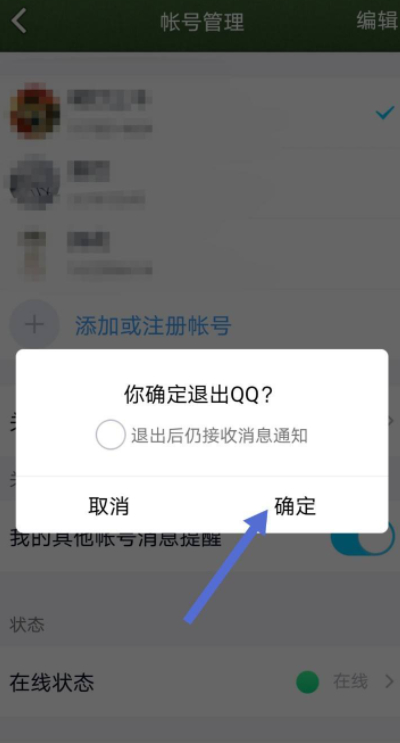 qq退出当前账号会显示什么状态第6步