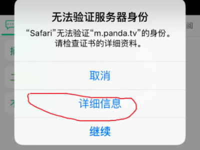 无法验证服务器身份 苹果第2步