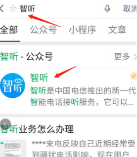 电信智听怎么取消使用第2步