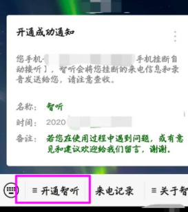 电信智听怎么取消使用第3步
