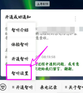电信智听怎么取消使用第4步