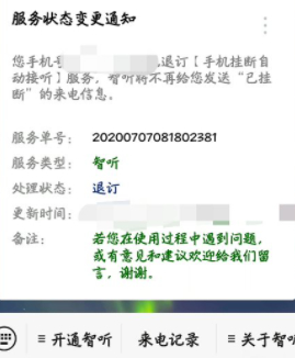 电信智听怎么取消使用第8步