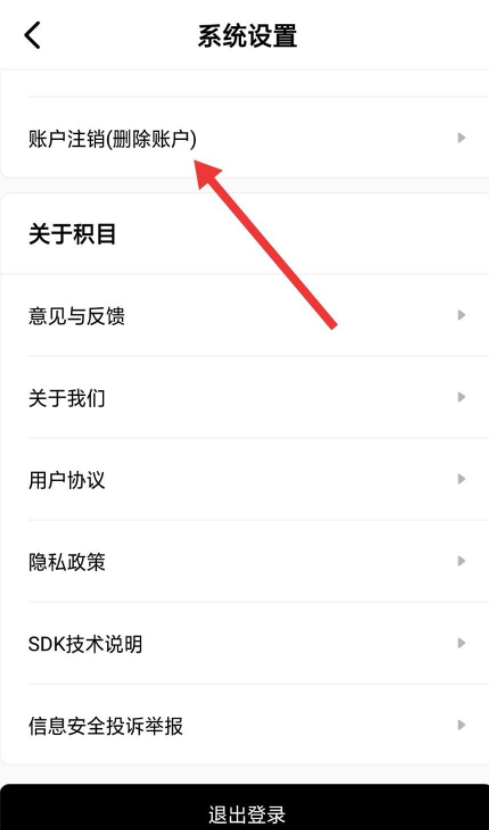 怎么注销积目app账号第2步