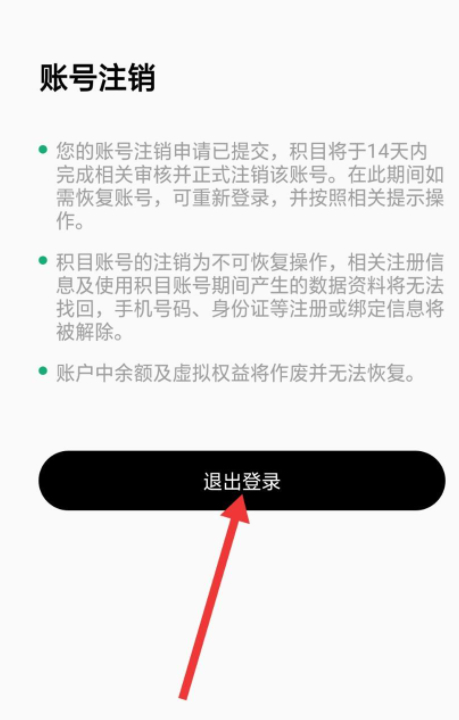 怎么注销积目app账号第7步