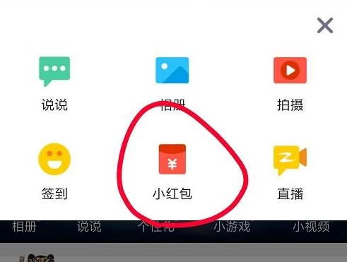 qq怎么发带红包的说说第2步