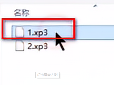 手机xp3文件怎么打开第4步