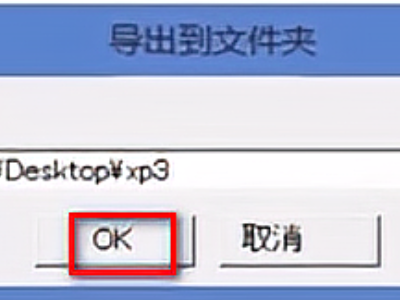 手机xp3文件怎么打开第6步