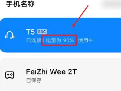 蓝牙耳机断断续续怎么解决第2步