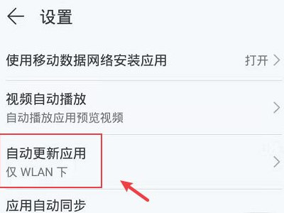华为手机软件自动更新怎么关闭第3步