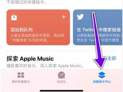 允许不受信任的快捷指令无法打开第1步