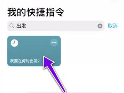 允许不受信任的快捷指令无法打开第4步