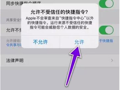 允许不受信任的快捷指令无法打开第6步