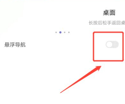 华为怎么取消小圆点悬浮导航第5步