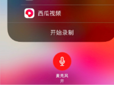 苹果手机微信视频录屏怎么才能有声音第4步
