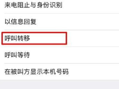 如何设置来电转接第2步