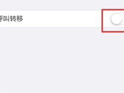如何设置来电转接第3步