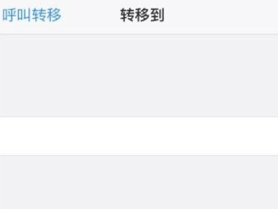 如何设置来电转接第5步