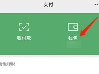 删除的微信转账记录怎么恢复第2步