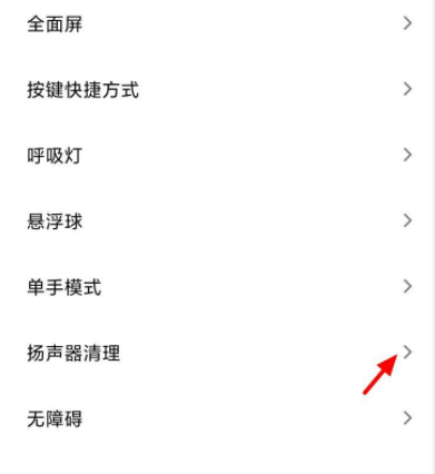 小米手机扬声器除尘功能第3步