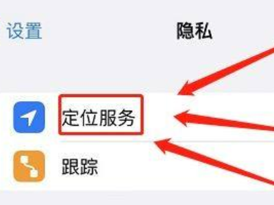 手机定位在哪里关第2步