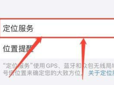 手机定位在哪里关第3步