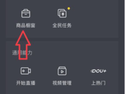 抖音小黄车怎么挂自己的商品第3步