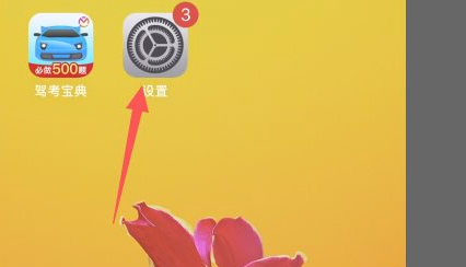 苹果手机照片不共享怎么设置第1步