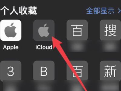 icloud储存照片怎么看第2步