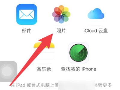 icloud储存照片怎么看第3步