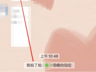 微信拍拍你怎么弄第4步