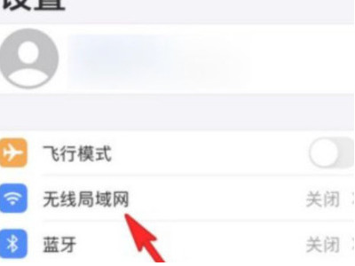 苹果手机连不上Wi-Fi第1步