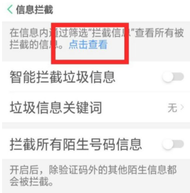 OPPO怎么看拦截短信第5步