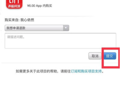 苹果软件退款流程第4步