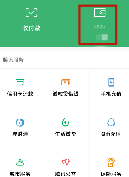 微信收红包功能被限制第1步