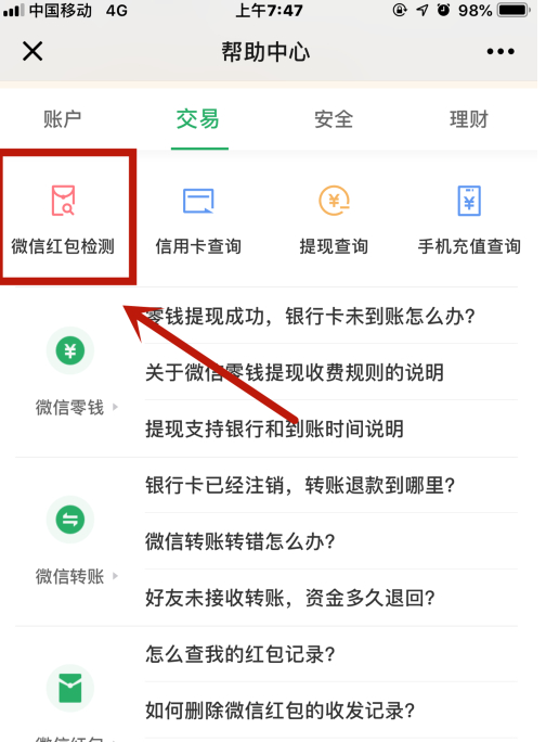 微信收红包功能被限制第3步