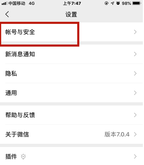 微信收红包功能被限制第4步