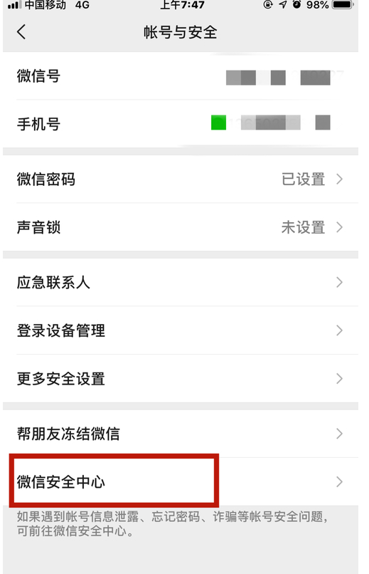 微信收红包功能被限制第5步