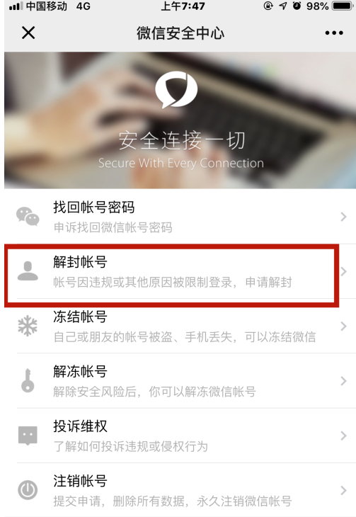 微信收红包功能被限制第6步