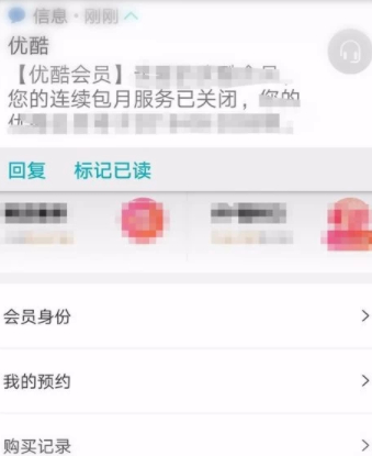 2020优酷怎么关闭自动续费第7步