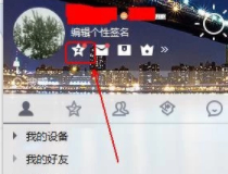 qq相册恢复永久删除的照片第1步