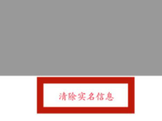 oppo账号实名认证清除不了第6步