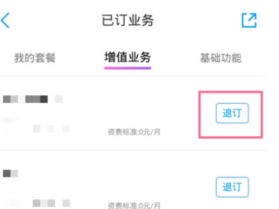 视频彩铃怎么取消退订第3步