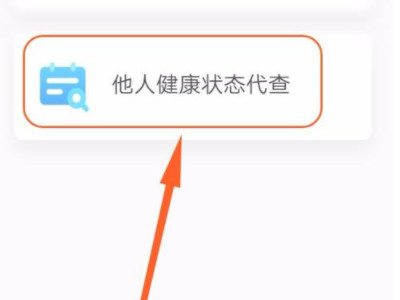 怎么用手机查看别人的健康码第3步