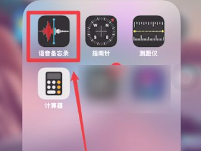 苹果12有通话录音功能吗第1步