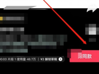 剪映怎么去掉一键剪同款字样第1步