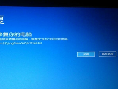 win10自动修复失败开不了机第1步