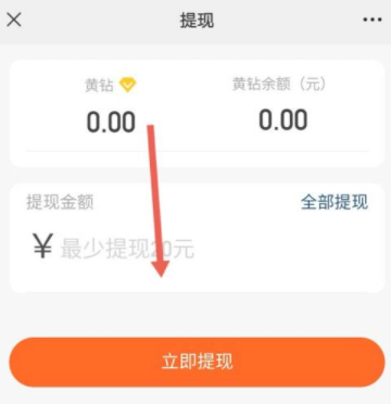 黄钻怎么提现第5步